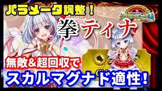 【白猫】拳ティナ＜パラメータ調整＞　初撃無敵＆超回収で貴重なスカル適性拳！【性能紹介】