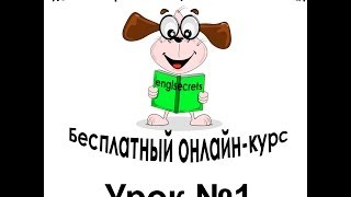 Бесплатный онлайн-курc: «Как быстро заговорить по-английски» - Урок№1