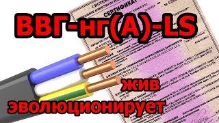Кабель ВВГ-нг-LS - больше чем нужно знать