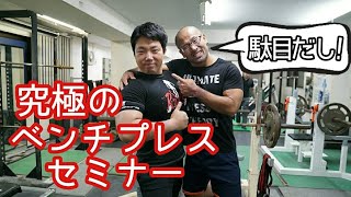 【ハリー駄目出し編】更に進化した究極のベンチプレスセミナー/児玉大紀/パワーリフティング