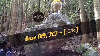 [2段] - Bose (V9, 7C) (f) 豊田 ボルダ