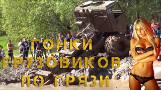 ГОНКИ ГРУЗОВИКОВ ПО ГРЯЗИ И БЕЗДОРОЖЬЮ!!