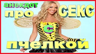 СЕКС С ПЧЁЛКОЙ | АНЕКДОТЫ | СМЕШНЫЕ | ПРИКОЛЫ | ЮМОР