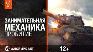 World of Tanks. Занимательная механика - Пробитие