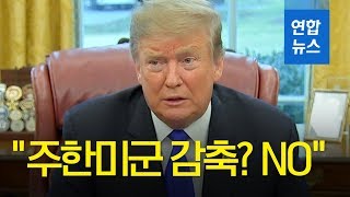 트럼프 "주한미군 감축, 김정은과의 회담 테이블 위에 없다" / 연합뉴스 (Yonhapnews)