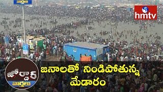 జనాలతో నిండిపోతున్న మేడారం | Sammakka Saralamma | Medaram Jatara | Jordar News | hmtv News