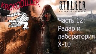 Сталкер Boggart/Прохождение S.T.A.L.K.E.R Тень Чернобыля #12 Радар и лаборатория Х-10