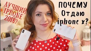 iPhone Xs Max или iPhone 8 Plus! Какой iPhone выбрать в 2018? Отдаю IPHONE X