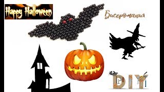 Летучая мышь из Бисера Мастер Класс/ Игрушки из бисера на хэллоуин/ Bead Bat for Halloween!