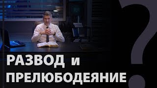 Развод и прелюбодеяние. Матфея 19:9