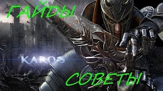 Karos.Гайды.Советы Латинский Карос Ловим статки часть 1