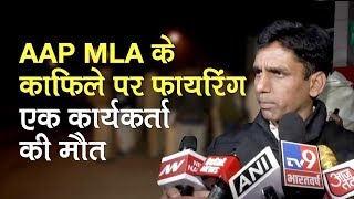 AAP MLA Naresh Yadav के काफिले पर Firing, 1 AAP Worker की मौत, 1 आरोपी Arrest | Delhi