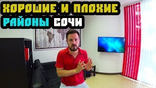 Не покупайте квартиру в ЭТОМ районе! Стереотипы о районах Сочи. Недвижимость Сочи. Квартира в Сочи