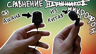 СРАВНЕНИЕ МИКРОФОНА ИЗ КИТАЯ И ИЗ АШАНА