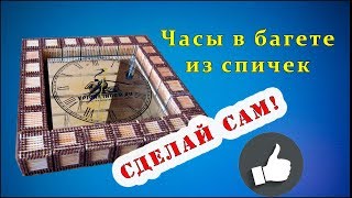 Часы в багетной рамке из спичек своими руками | Сделай сам!