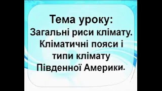 Загальні риси клімату Південної Америки  Кліматичні пояси