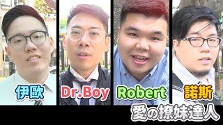 30秒讓你脫單 の撩妹禁斷之術  │feat. 17直播撩妹之神 ～胖虎Robert　│  國際知男
