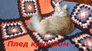 ВЯЗАНИЕ четырёхцветного ПЛЕДА крючком