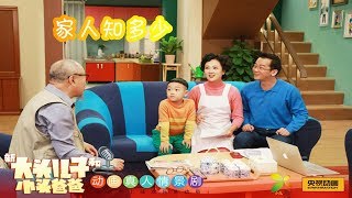 《动画真人情景剧新大头儿子和小头爸爸》（第一季精编版）第7集 家人知多少：小朋友们要多多了解父母 来自《大风车》| CCTV少儿