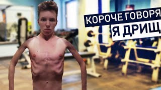 КОРОЧЕ ГОВОРЯ, Я ДРИЩЬ