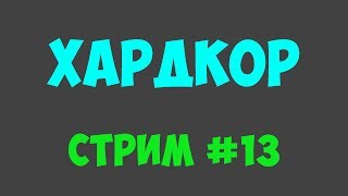 НЕВОЗМОЖНЫЙ СТРИМ! ПРОХОДИМ САМЫЕ СЛОЖНЫЕ ИГРЫ! (Geometry Dash; может, Getting Over It) [СТРИМ #13]