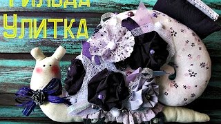 Улитка Тильда (часть II)