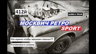 ЧТО НУЖНО, ЧТОБ МОСКВИЧ ПОЕХАЛ? Тюнинг москвича 412