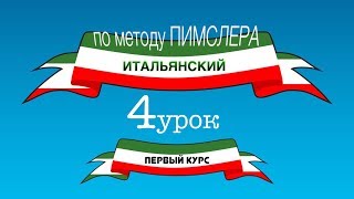 Итальянский (часть 1 урок 4) по методу Пимслера (с комментариями от УчРобота)