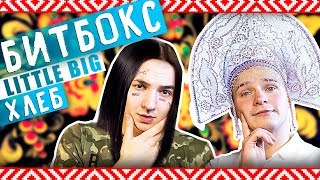 FACE, ОЛЬГА БУЗОВА / 8 БИТБОКС КАВЕР ПЕСЕН??