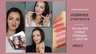 #GlamTeam ТЕСТИМ все НОВИНКИ ПОМАД / СВОТЧИ #faberlic / #СветланаЧулкова