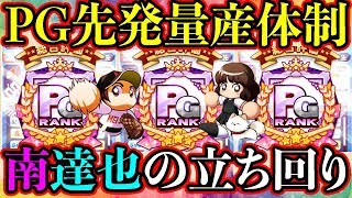 [PG先発量産]南・達也のタッチコラボデッキで2日で3人のPG先発作成!!安定感抜群のタッチデッキの立ち回りと注意点を解説!![パワプロアプリ]