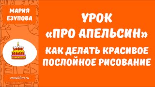 Урок "про апельсин". Как сделать послойное рисование. Рисованное видео