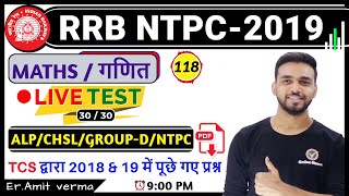 RRB NTPC 2019 | EXAM से पहले EXAM | Maths by Amit Sir | live test 118 | 9  PM