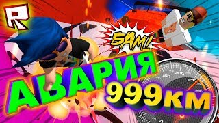 УЧИМСЯ ВОДИТЬ И РАЗБИВАТЬ МАШИНЫ Roblox СИМУЛЯТОР МАШИН РОБЛОКС #1
