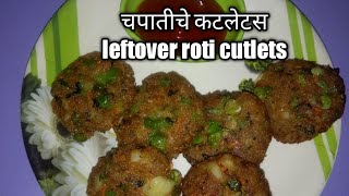 चपातीचे कटलेट्स | रोटीके कटलेट्स | Leftover Chapati Cutlet | Leftover Roti Cutlet Recipe