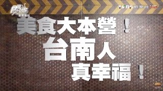 食尚玩家 就要醬玩【台南】人真幸福！美食大本營 20160324(完整版)