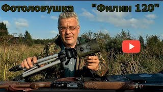 Фотоловушка Филин 120/HC-550A.  Обзор и начало работы.