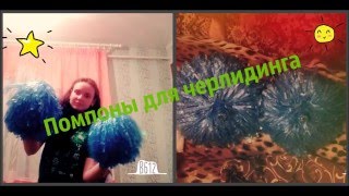 Как сделать помпоны для черлидинга.ЛАЙФХАК