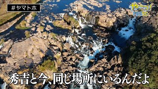 【九州1周ヤマトホ！公式】#110　東洋のナイアガラで秀吉の幻と出会う