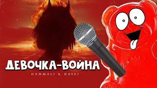 Девочка-война песня Валерки (feat. Желейный Медведь Валера)