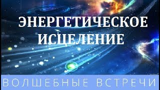 Алексей Сергеев Энергетическое исцеление