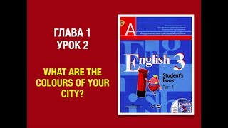 Английский язык 3 класс Кузовлев. Часть 1 Unit 1 Lesson 2 #english3part1 #3класс #английскийязык