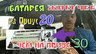 Батарея на Приус 20 живет дольше (чем на Приус 30)