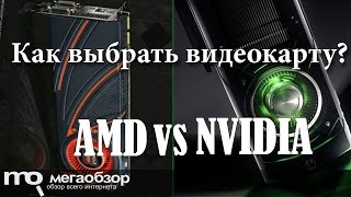 Как выбрать видеокарту? Какая видеокарта лучше NVIDIA или AMD