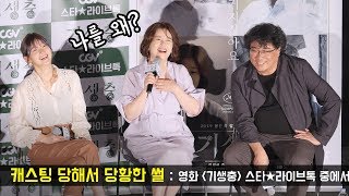 [ENG] 엄마 충숙역에 캐스팅 당해서 당황했던 장혜진 Jang Hye-jin, Mother 'Chung suk' : 영화 기생충 스타라이브톡 PARASITE GV 중