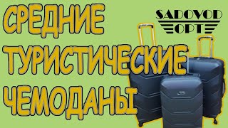 Обзор: два средних туристических чемодана с рынка Садовод | Маша Копытина [sadovodopt]