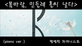 [무료 피아노 브금]  "봄바람, 민들레 홀씨 날다" (피아노 ver.)
