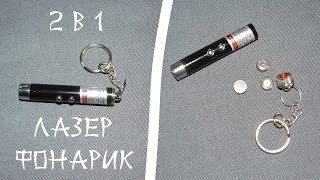 Брелок 2 в 1 красная лазерная указка и мини фонарик. Обзор, тест, разборка. Купить на АлиЭкспресс