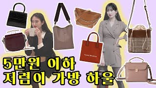 ?5만원 이하 #저렴이가방 하울?디자인까지 예쁜 #가방브랜드 추천?
