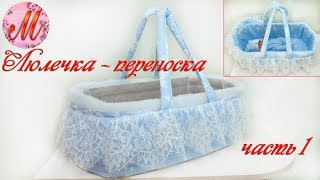 Красивая переноска люлечка для куклы своими руками часть 1
